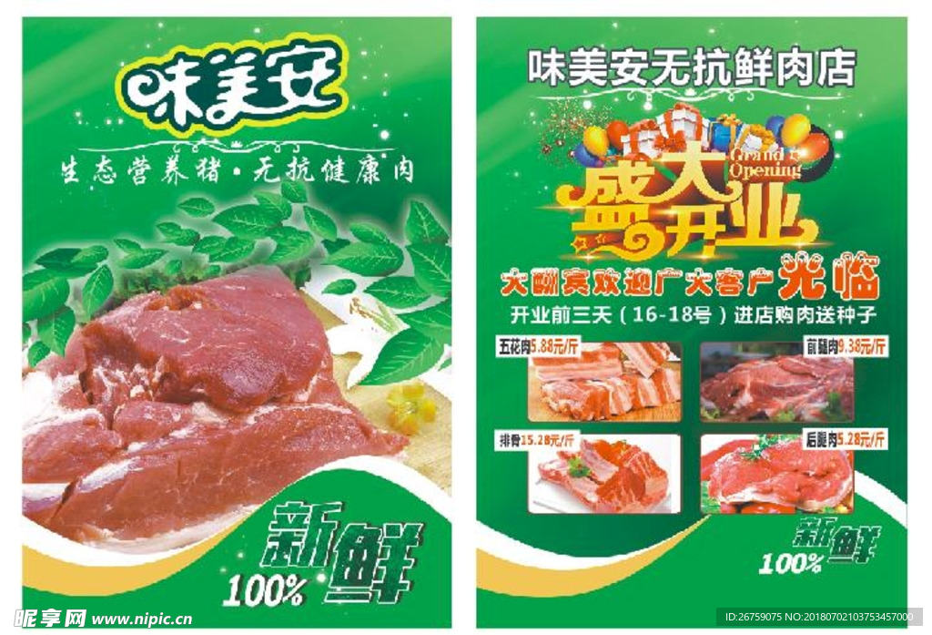 味美安宣传单