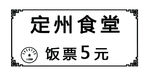饭票