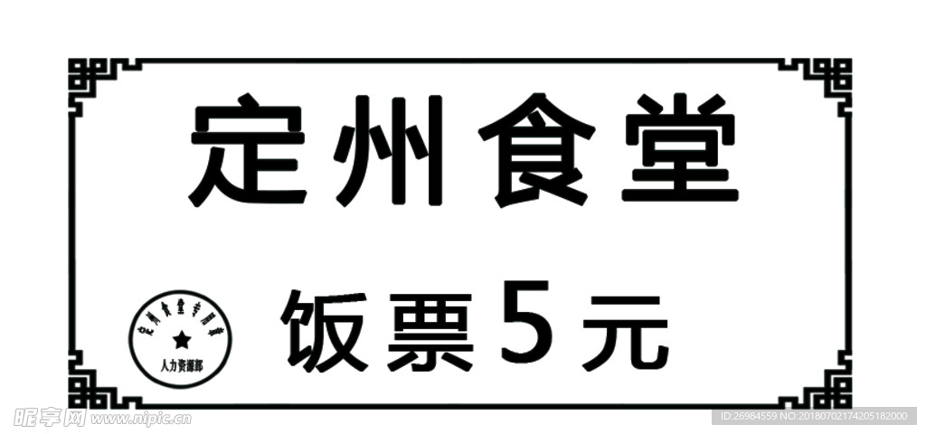 饭票