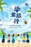 毕业旅游海报