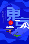 东京旅游海报