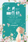 七月海报
