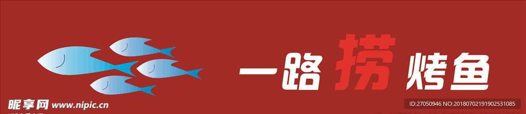 一路捞