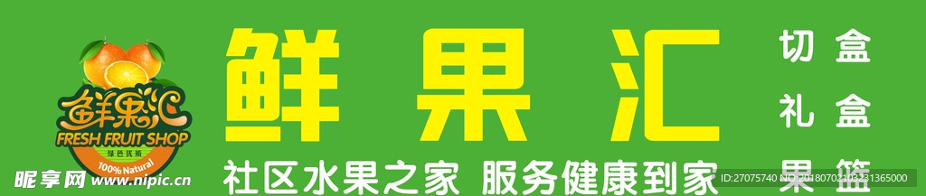 鲜果汇发光字招牌