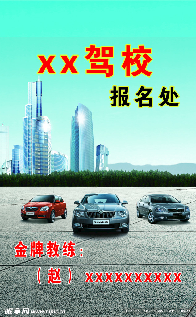 斯柯达驾校