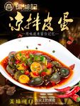 凉拌皮蛋