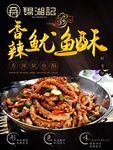 香辣鱿鱼酥