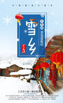 雪乡