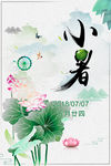 小暑