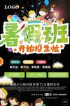 暑假班海报