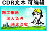 施工重地 闲人免进