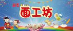 面工坊