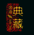 典藏标签