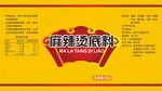 麻辣烫底料标签