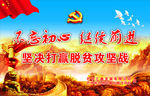 脱贫攻坚