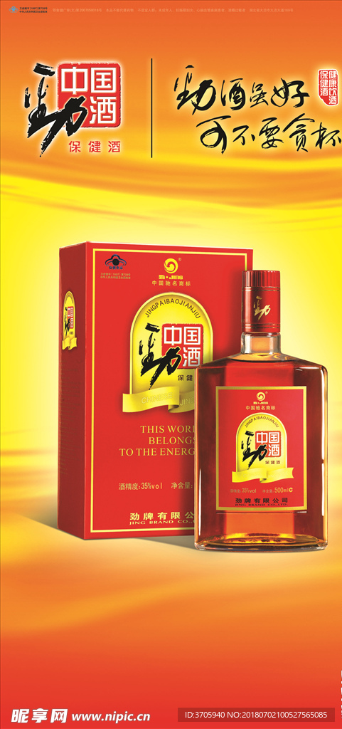 中国劲酒海报