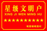 星级文明户