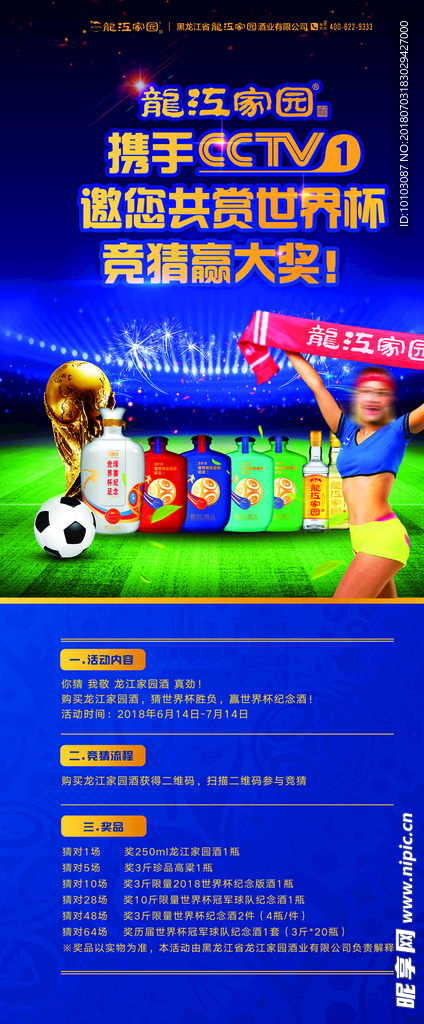 龙江家园世界杯展架