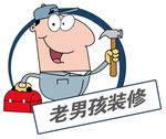 老男孩装修