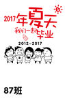 我们一起毕业