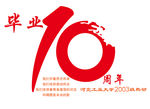 毕业十年