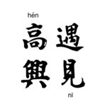 高兴遇见