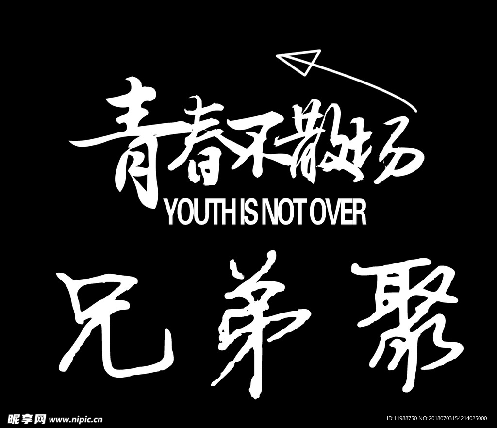 青春不散场