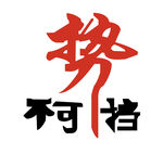 势不可挡