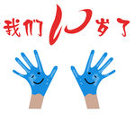 我们10岁了