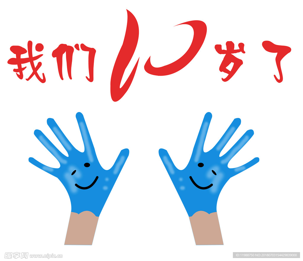 我们10岁了