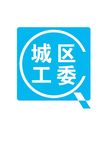 城区工委LOGO