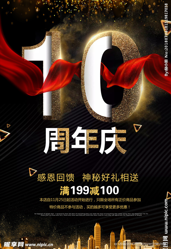 10周年庆典