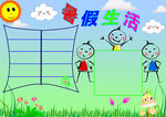 暑假生活手抄报