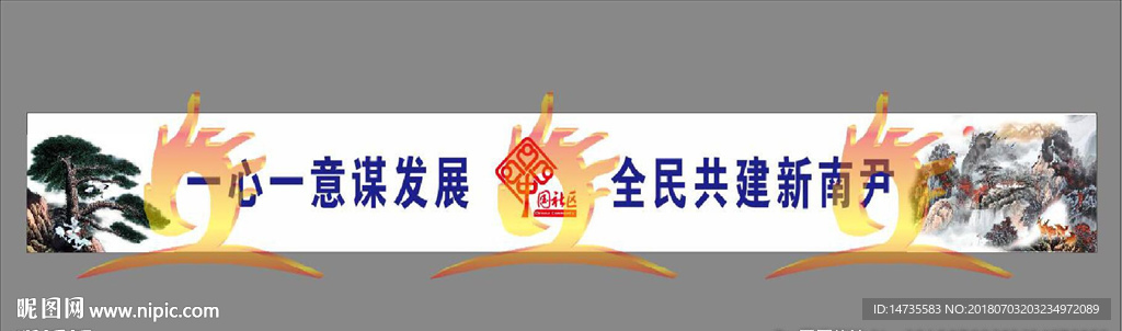 一心一意谋发展