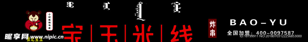 宝玉米线