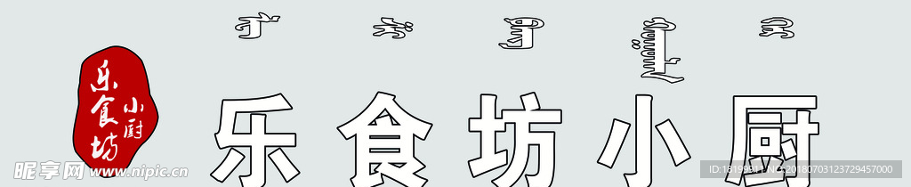 乐食坊小厨