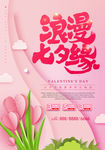 情人节七夕海报广告设计