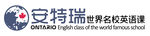 安特瑞世界名校英语标志logo