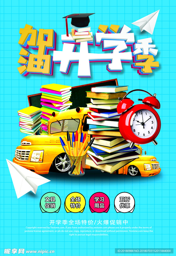 开学季