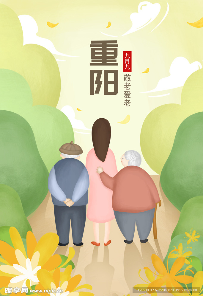 重阳节老人关爱插画