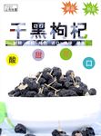 黑枸杞海报