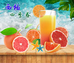 西柚夏天你好冷饮海报