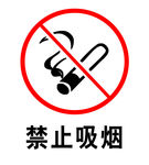 禁止及烟