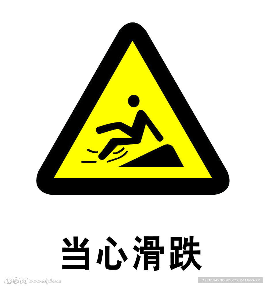 当心滑跌