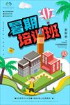 暑假培训