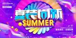 夏装上新