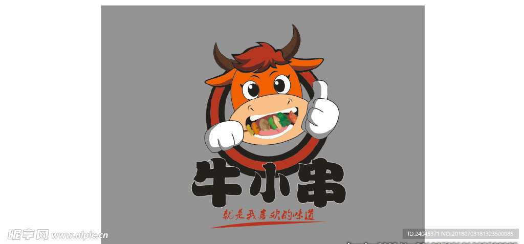 牛小串
