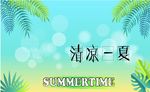 清凉夏季背景
