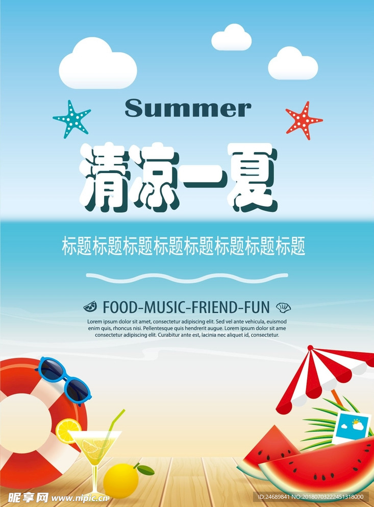 清凉夏季背景夏季