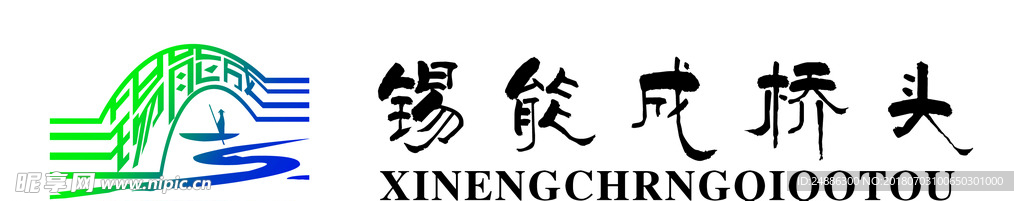 锡能成桥头 logo 矢量图